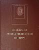 Книга Советский энциклопедический словарь 1986 , Москва Твёрдая обл. 1 600 с. С цв илл