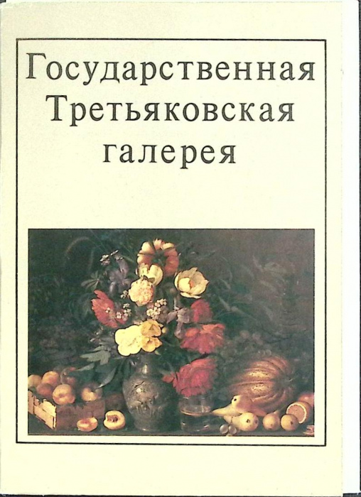 Набор открыток &quot;Государственная Третьяковская галерея&quot; 1982 Полный комплект 32 шт Москва   с. 