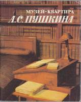 Альбом Музей-квартира А.С. Пушкина 1988 , Ленинград Мягкая обл.  с. С цв илл