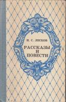 Книга Повести и рассказы 1983 Н. Лесков Фрунзе Твёрдая обл. 656 с. Без илл.
