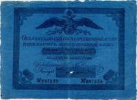 (№1830A-17a.9) Банкнота Россия 1830 год "5 Rubles"