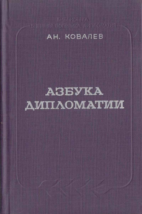Книга &quot;Азбука дипломатии&quot; А. Ковалев Москва 1977 Твёрдая обл. 264 с. Без иллюстраций