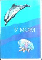 Набор открыток У моря 1979 Полный комплект 16 шт Москва   с. 