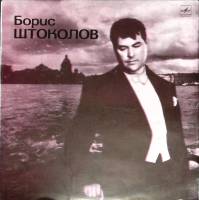 Пластинка виниловая Б. Штоколов Из-за острова на стрежень Мелодия 300 мм. Excellent
