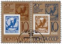 (1988-001-2) Сцепка (2 м) СССР "Первые советские марки"   Первая советская марка. 70 лет III Θ