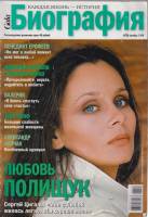 Журнал "Биография" № 10, октябрь Москва 2008 Мягкая обл. 188 с. С цв илл