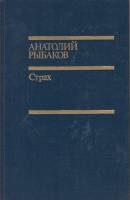 Книга "Страх" 1990 А. Рыбаков Москва Твёрдая обл. 384 с. Без илл.