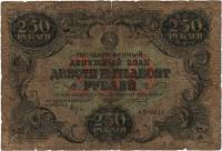 (Сапунов А.) Банкнота РСФСР 1922 год 250 рублей    F