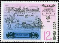1978-113 Марка СССР Ямская гоньба  История отечественной почты III Θ