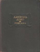 Книга Счастливая куртизанка или Роксана 1974 Д. Дефо Москва Твёрдая обл. 302 с. С ч/б илл