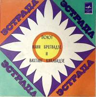 Пластинка виниловая Н. Брегвадзе и В. Кикабидзе Снегопад Мелодия 175 мм. Excellent