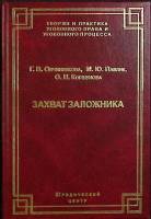 Книга Захват заложника 2001 Г. Овчинникова Санкт-Петербург Твёрдая обл. 259 с. Без илл.