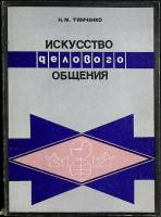 Книга Искусство делового общения 1992 Н. Тимченко Харьков Мягкая обл. 180 с. С ч/б илл