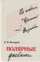Книга "Полярные дневники" 1982 Е.К. Федоров Ленинград Твёрдая обл. 312 с. С ч/б илл