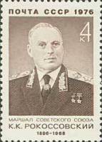1976-092 Марка СССР К.К. Рокоссовский   80 лет рожденния III O