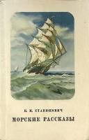 Книга Морские рассказы 1951 К. Станюкович Москва Мягкая обл. 214 с. Без илл.