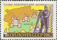 1962-103 Марка СССР Трактора в поле   Слава покорителям целины! III Θ