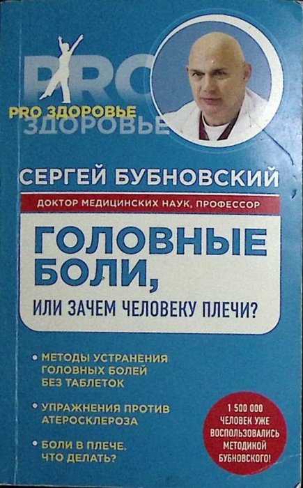 Книга Головные боли, или зачем человеку плечи? 2015 С. Бубновский Москва Мягкая обл. 192 с. С ч/б ил