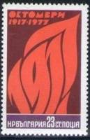 (1977-086) Марка Болгария "Пламя"   Октябрьская революция. 60 лет II Θ