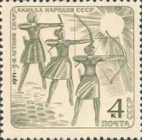 1971-054 Марка СССР Стрельба из лука   V летняя Спартакиада народов СССР III Θ