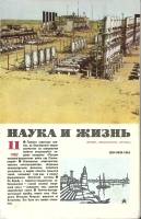 Журнал Наука и жизнь 1982 № 11 Москва Мягкая обл. 160 с. С ч/б илл