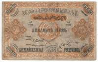 Без водяных знаков Банкнота Азербайджанская Советская республика 1921 год 25 000 рублей    VF
