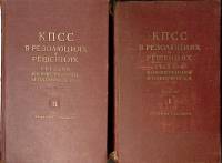 Книга КПСС в резолюциях и решениях 1953 Издание 7 тома 1 и 2 Москва Твёрдая обл. 2 155 с. Без илл.