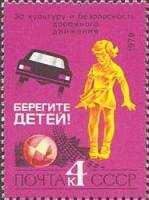 1979-091 Марка СССР Ребёнок на дороге   За безопасность движения! III O