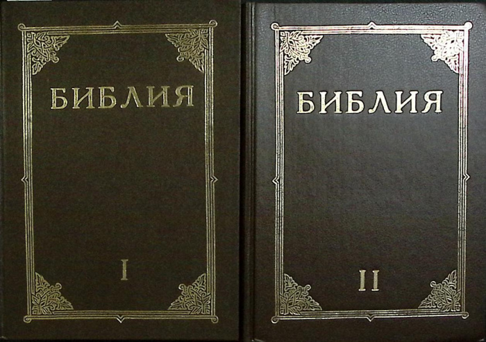 Книга &quot;Библия (2 тома)&quot; Св. писание Москва 1961 Мягкая обл. 560 с. Без илл.