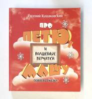 Книга Про Петю, Машу и волшебные перчатки 2011 Е. Кушаковский СПб Мягкая обл. 455 с. С цв илл