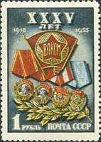 1953-015 Марка СССР Ордена Комсомола  ВЛКСМ 35 лет II O