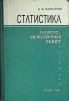 Книга Статистика геолого-разведочн. работ  1966 В. Пахолков Москва Твёрдая обл. 292 с. Без илл.