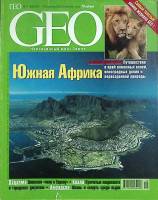 Журнал "Geo" 2001 № 5, май Москва Мягкая обл. 178 с. С цв илл