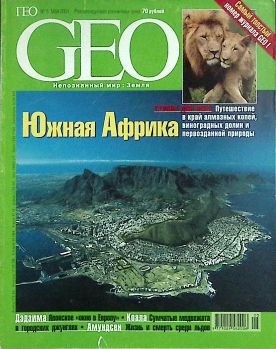 Журнал &quot;Geo&quot; 2001 № 5, май Москва Мягкая обл. 178 с. С цв илл
