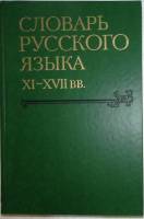 Книга Словарь русского языка XI - XVII вв 1991 П 17 Москва Твёрдая обл. 371 с. Без иллюстраций