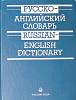 Книга Русско-английский словарь 1997 . Москва Твёрдая обл. 768 с. Без илл.