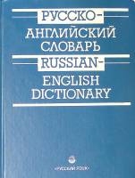 Книга Русско-английский словарь 1997 . Москва Твёрдая обл. 768 с. Без илл.
