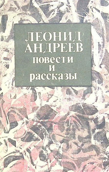Книга &quot;Повести и рассказы&quot; 1988 Л. Андреев Алма-Ата Мягкая обл. 320 с. Без илл.