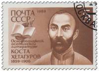 (1989-076) Марка СССР "Портрет"   К.Л. Хетагуров. 130 лет со дня рождения III Θ