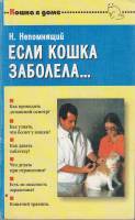 Книга Если кошка заболела... 1997 Н. Непомнящий Москва Мягкая обл. 160 с. С ч/б илл