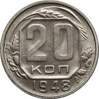 (1948, звезда плоская) Монета СССР 1948 год 20 копеек   Медь-Никель  UNC