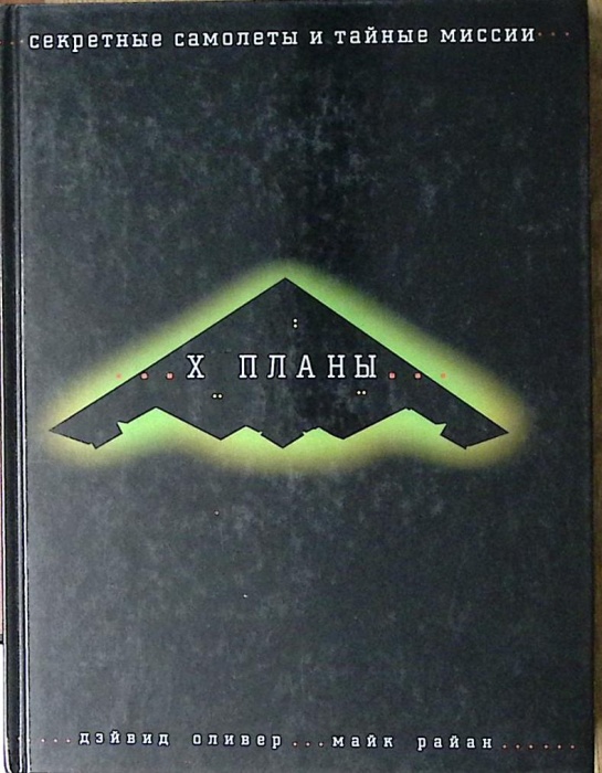 Книга X планы Секретные самолеты и тайные миссии 2003 Д. Оливер Москва Твёрдая обл 173 с. С цв илл