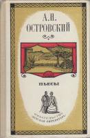 Книга Пьесы 1969 А.Н. Островский Москва Твёрдая обл. 255 с. Без илл.