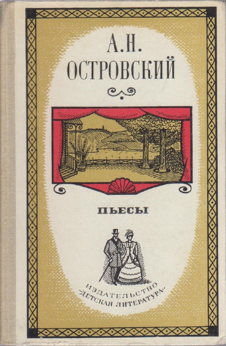 Книга Пьесы 1969 А.Н. Островский Москва Твёрдая обл. 255 с. Без илл.
