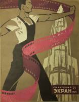 Журнал Советский экран 1960 № 21, ноябрь Москва Мягкая обл. 21 с. С цв илл
