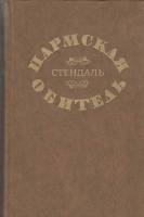 Книга Пармская обитель 1976 Стендаль Минск Твёрдая обл. 496 с. Без илл.