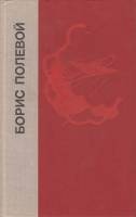 Книга "Повесть о настоящем человеке.Доктор Вера" 1980 Б. Полевой Лениздат Твёрдая обл. 552 с. Без ил