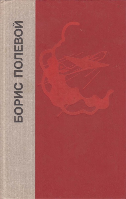 Книга Повесть о настоящем человеке.Доктор Вера 1980 Б. Полевой Лениздат Твёрдая обл 552 с. Без илл.