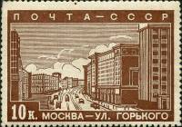 (1939-01) Марка СССР "Улица Горького"   Реконструкция Москвы III O