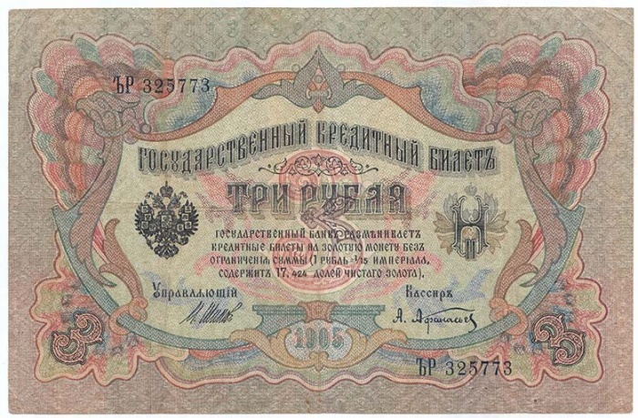 Афанасьев А.Л. Банкнота Россия 1905 год 3 рубля   1917 г, Шипов И.П, №ЧЦ-ѲѲ, АА-АН, Вр. пр-во VF